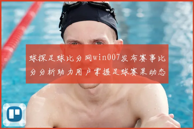 球探足球比分网win007发布赛事比分分析助力用户掌握足球赛果动态