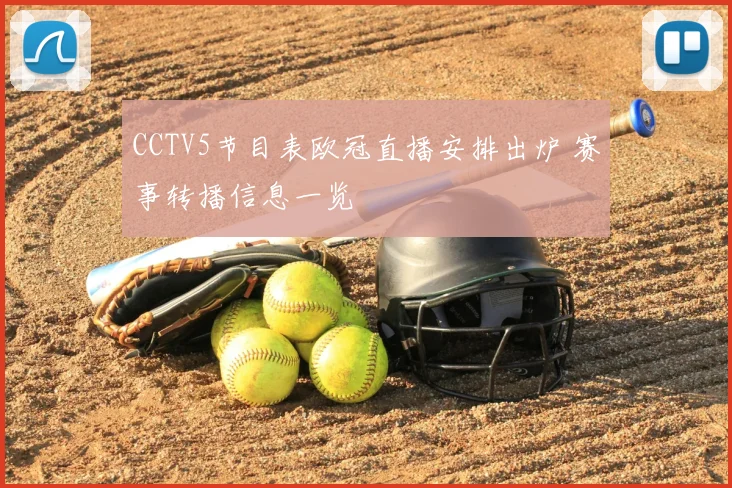 CCTV5节目表欧冠直播安排出炉 赛事转播信息一览