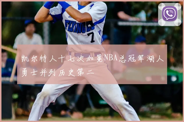凯尔特人十七次加冕NBA总冠军湖人勇士并列历史第二