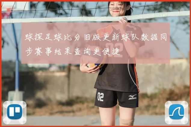 球探足球比分旧版更新球队数据同步赛事结果查询更便捷