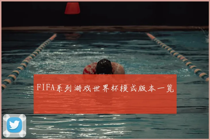 FIFA系列游戏世界杯模式版本一览