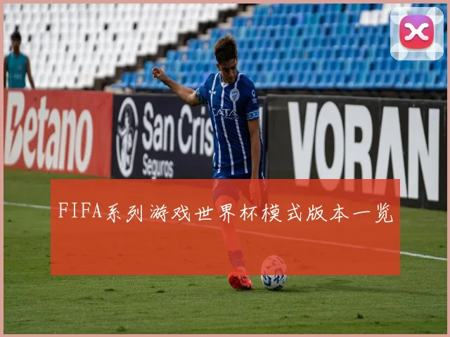 FIFA系列游戏世界杯模式版本一览