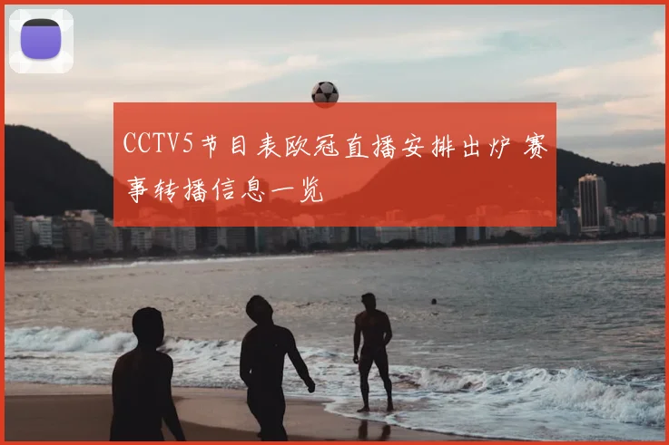 CCTV5节目表欧冠直播安排出炉 赛事转播信息一览