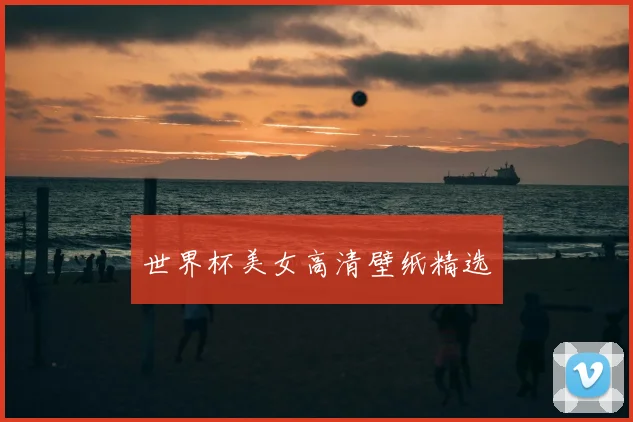 世界杯美女高清壁纸精选
