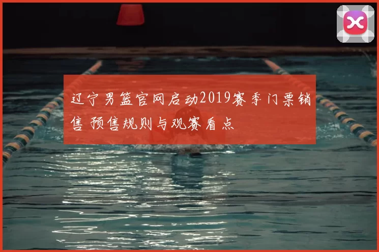 辽宁男篮官网启动2019赛季门票销售 预售规则与观赛看点