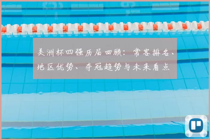 美洲杯四强历届回顾：常客排名、地区优势、夺冠趋势与未来看点