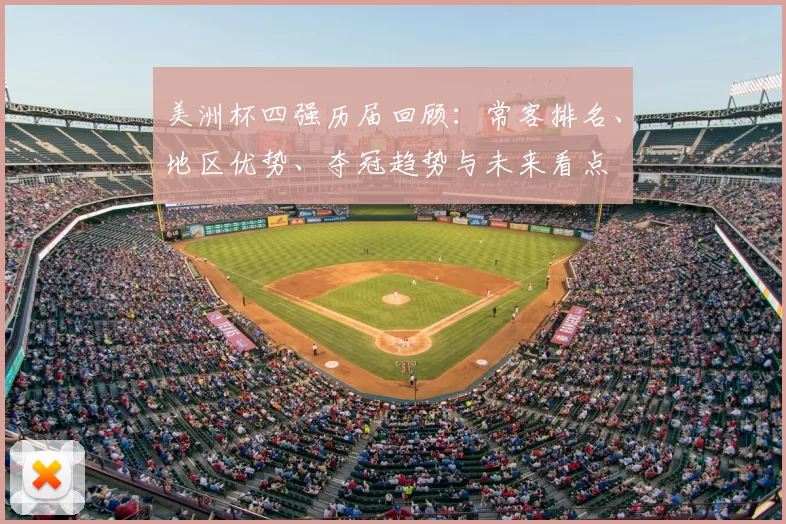 美洲杯四强历届回顾：常客排名、地区优势、夺冠趋势与未来看点