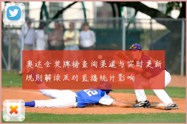 奥运会奖牌榜查询渠道与实时更新规则解读及对直播统计影响