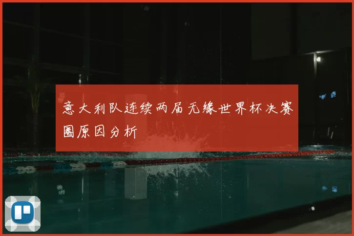 意大利队连续两届无缘世界杯决赛圈原因分析