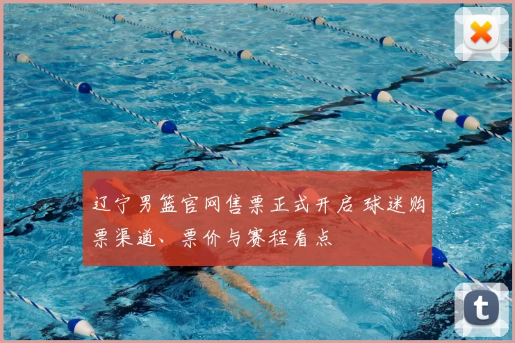 辽宁男篮官网售票正式开启 球迷购票渠道、票价与赛程看点