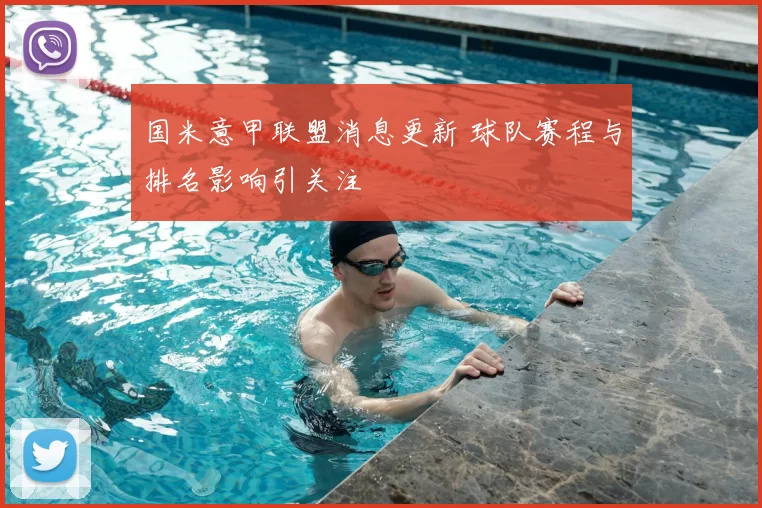 国米意甲联盟消息更新 球队赛程与排名影响引关注