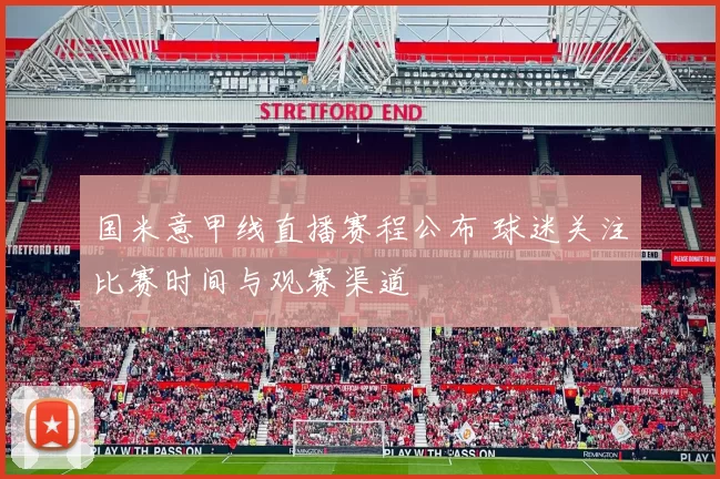 国米意甲线直播赛程公布 球迷关注比赛时间与观赛渠道