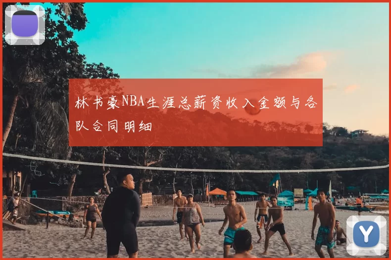 林书豪NBA生涯总薪资收入金额与各队合同明细