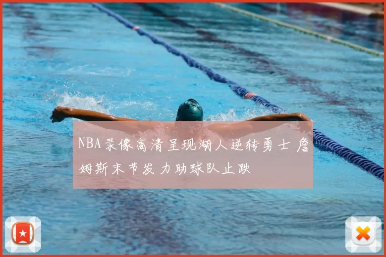 NBA录像高清呈现湖人逆转勇士 詹姆斯末节发力助球队止跌