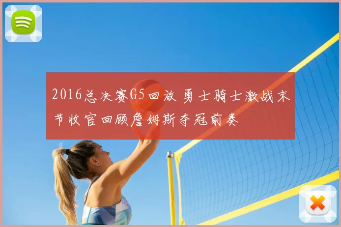 2016总决赛G5回放 勇士骑士激战末节收官回顾詹姆斯夺冠前奏